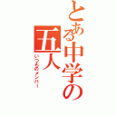 とある中学の五人（いつものメンバー）