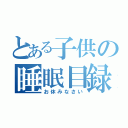 とある子供の睡眠目録（お休みなさい）