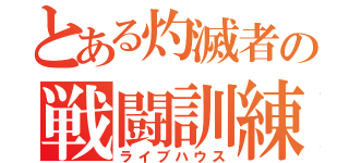 とある灼滅者の戦闘訓練（ライブハウス）