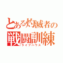 とある灼滅者の戦闘訓練（ライブハウス）