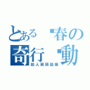 とある乜春の奇行步動（拍人肩頭勁痛）