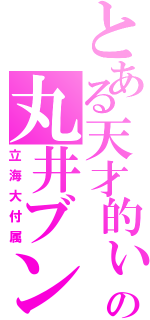 とある天才的ぃの丸井ブン太（立海大付属）