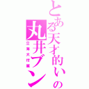 とある天才的ぃの丸井ブン太（立海大付属）