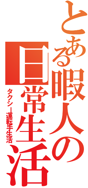 とある暇人の日常生活（タクシー運転手生活）