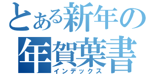 とある新年の年賀葉書（インデックス）