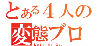 とある４人の変態ブログ（Ｌｅｔｔｉｎｇ Ｇｏ．）