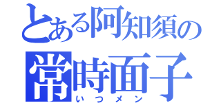 とある阿知須の常時面子（いつメン）