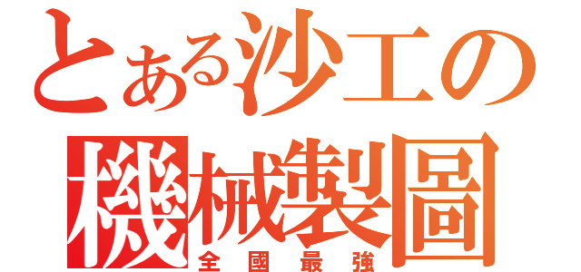 とある沙工の機械製圖（全國最強）