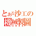 とある沙工の機械製圖（全國最強）