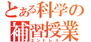 とある科学の補習授業（エンドレス）