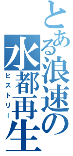 とある浪速の水都再生（ヒストリー）