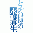 とある浪速の水都再生（ヒストリー）