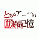 とあるアークスの戦闘記憶（バトルメモリー）