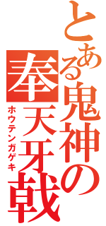 とある鬼神の奉天牙戟（ホウテンガゲキ）