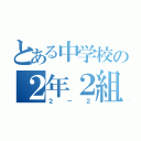 とある中学校の２年２組（２ー２）