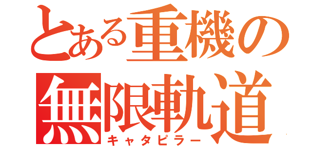 とある重機の無限軌道（キャタピラー）