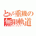 とある重機の無限軌道（キャタピラー）