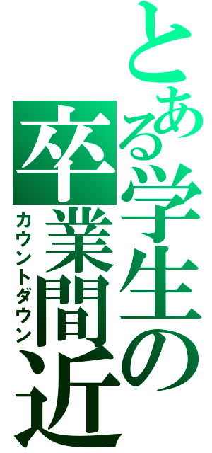 とある学生の卒業間近（カウントダウン）