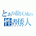 とある帝区域の性書倭人伝（エロ≦官能）