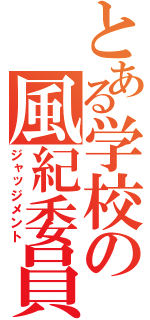 とある学校の風紀委員（ジャッジメント）