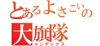 とあるよさこいチームの大旗隊（インデックス）