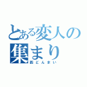 とある変人の集まり（西どんまい）