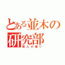 とある並木の研究部（暇人の集い）