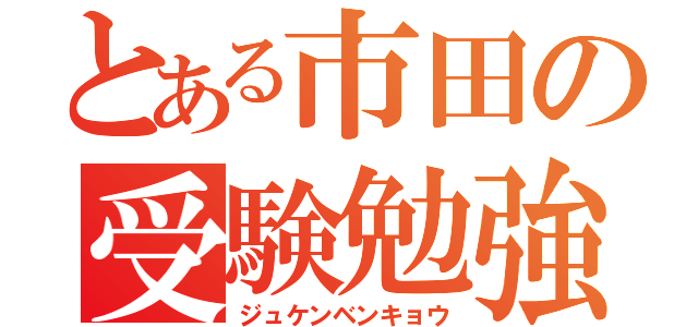 とある市田の受験勉強（ジュケンベンキョウ）