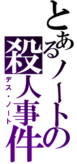 とあるノートの殺人事件（デス・ノート）