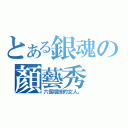 とある銀魂の顏藝秀（六個壞掉的女人。）