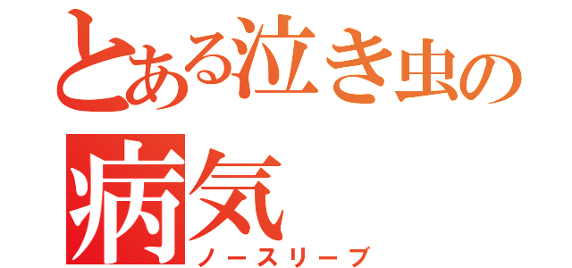 とある泣き虫の病気（ノースリーブ）