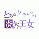 とあるクラロワの炎矢王女（アサシン）