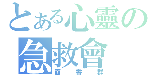 とある心靈の急救會（面書群）