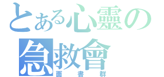 とある心靈の急救會（面書群）