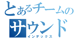 とあるチームのサウンドマジシャン（インデックス）