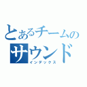 とあるチームのサウンドマジシャン（インデックス）