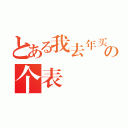 とある我去年买の个表（）