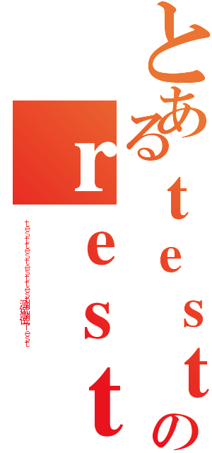 とあるｔｅｓｔ Ｔｅｓｔのｒｅｓｔ Ｒｅａｒ ｔｅｓｔ（ｔｅｓｔｔｅｓｔｅｓｔｔｅｓｔ测试测试Ｔｅｓｔ）