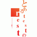 とあるｔｅｓｔ Ｔｅｓｔのｒｅｓｔ Ｒｅａｒ ｔｅｓｔ（ｔｅｓｔｔｅｓｔｅｓｔｔｅｓｔ测试测试Ｔｅｓｔ）