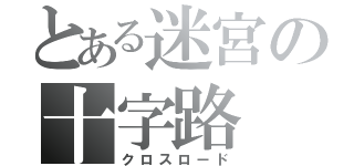 とある迷宮の十字路（クロスロード）