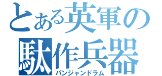 とある英軍の駄作兵器（パンジャンドラム）