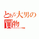 とある大男の買物（ダイナミック窃盗）