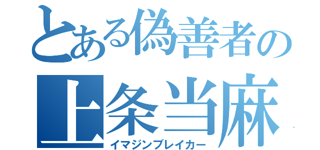 とある偽善者の上条当麻（イマジンブレイカー）