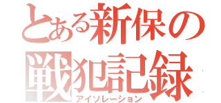 とある新保の戦犯記録（アイソレーション）