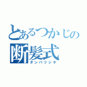 とあるつかじの断髪式（ダンパツシキ）