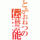 とあるおねつの伝統芸能（全裸うｐ）