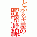 とある名古屋の過密路線（名鉄線）