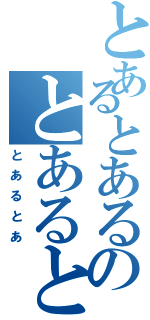 とあるとあるのとあるとあ（とあるとあ）