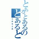 とあるとあるのとあるとあ（とあるとあ）