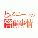 とあるニートの警備事情（引きこもり）